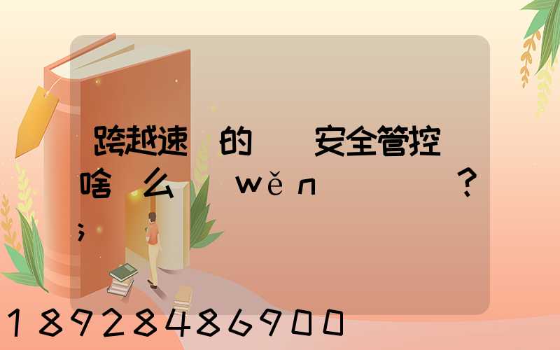 跨越速運的運輸安全管控為啥這么穩(wěn)？